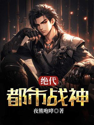 免费阅读都市绝代战神
