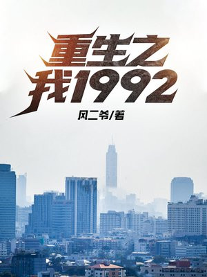 重生之我1992