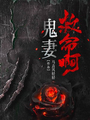 鬼妻小说大全