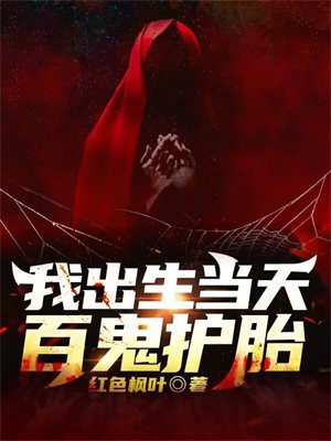 我出生被百鬼缠身