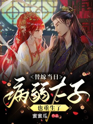替嫁当日,病弱太子也重生了 蜜蜜瓜下载