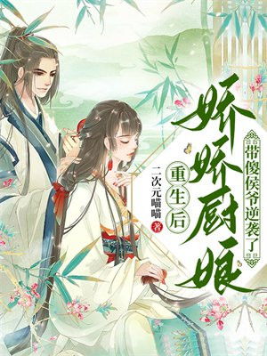 娇俏厨娘傻王爷