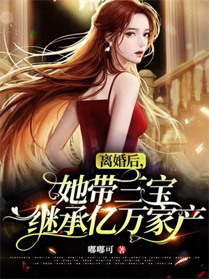 离婚后她继承了亿万家产漫画