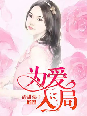 为爱入局金丙全文免费阅读