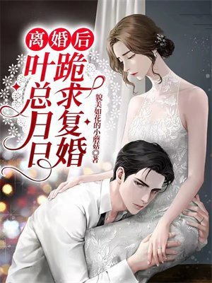 离婚后总裁天天想娶我免费