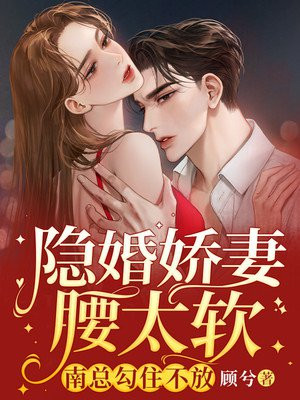 隐婚娇妻惹人疼