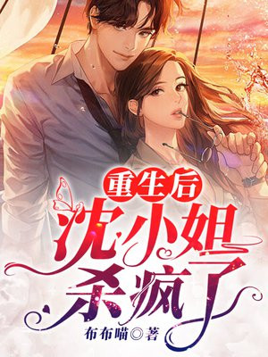重生后沈小姐杀疯了小说