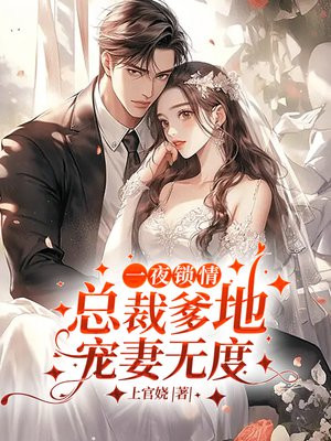 一夜惊喜:总裁爹地超给力 小说