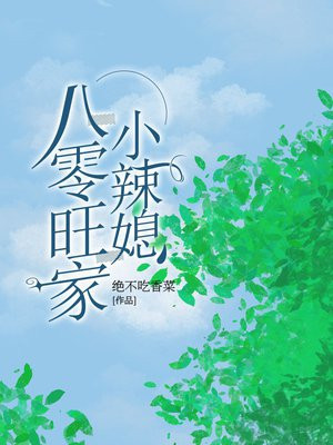 八零旺家小媳妇