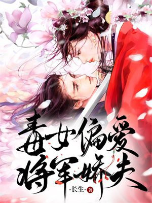 毒女娇妃