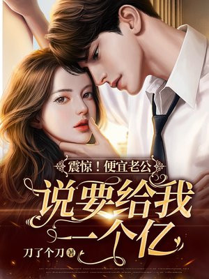 老公,给我一个亿