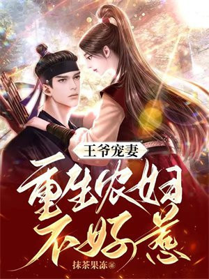 王爷宠妻重生农妇不好惹
