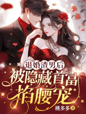 被渣男退婚后我有他首富小叔的宰