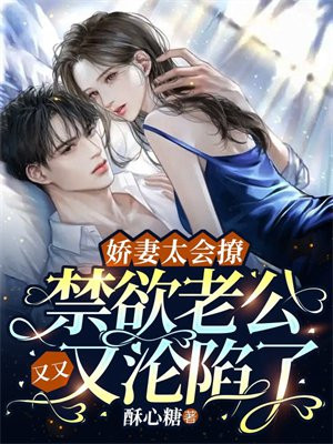 娇妻太会撩禁欲老公又又又沦陷了小说