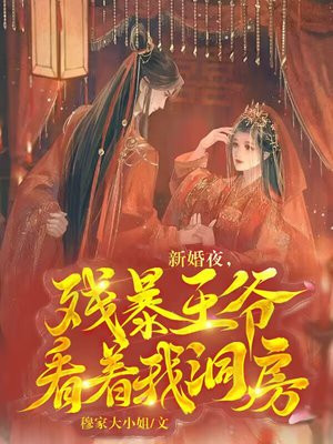 残暴王爷的契约新娘在线阅读