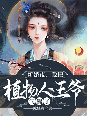 新婚夜,我把植物人老公气醒了