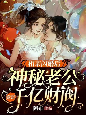相亲闪婚傅先生