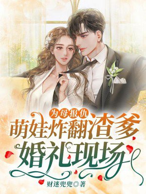 为母报仇,萌娃炸翻渣爹婚礼现场! 第91章