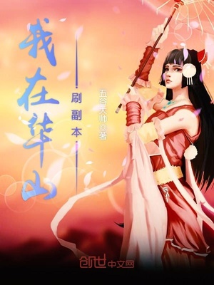 我在华山刷副本怎么刷