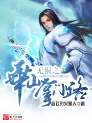 无限华山掌门路小说