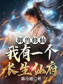 御兽修仙我有座长生仙府如何