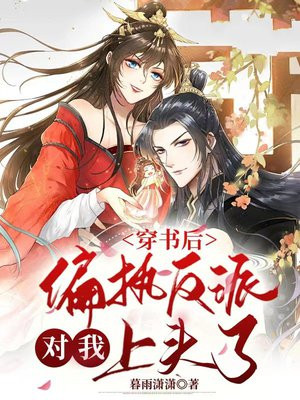 穿书后我养歪了偏执反派小说