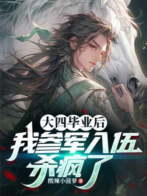 大四毕业后参军有什么好处