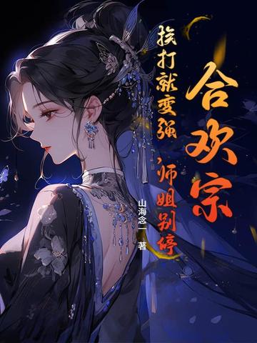 合欢宗掌门,是修真界中有名的妖女