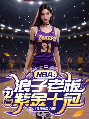 nba:浪子老板,打造紫金十冠的小说