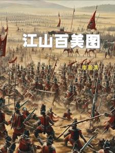 江山百美图txt