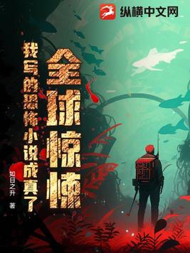 全球惊悚,我写的恐怖小说成真了! 如日之升