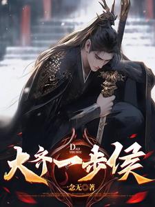 魂穿大齐我只想活命小说最新章节更新列表