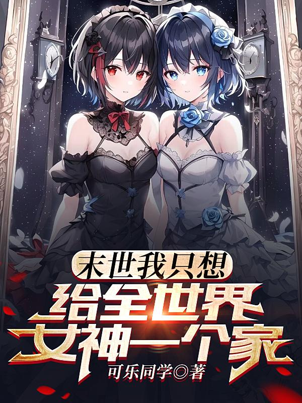 末世:我只想给全世界女神一个家笔趣阁