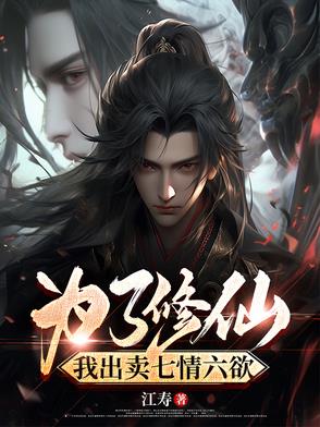修仙为什么要断绝七情六欲