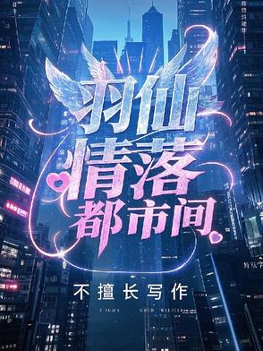 第一章仙羽宗