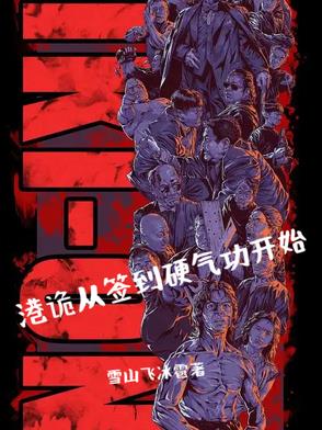 港诡从抄墓碑开始 木鱼煮鱼 著