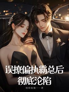 误撩偏执霸总后彻底沦陷小说