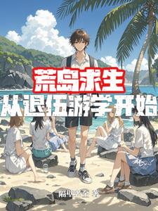 退伍兵在荒岛求生