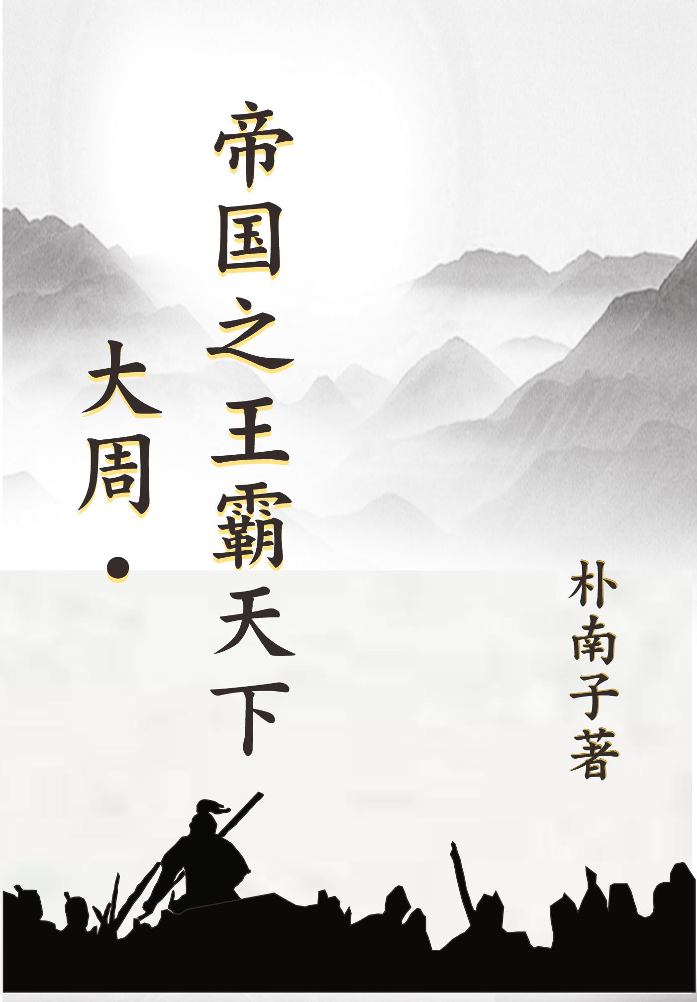 大周:帝国之王霸天下 朴南子