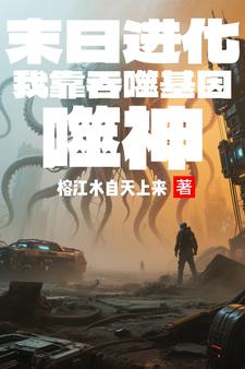 末世吞噬:无限神基因