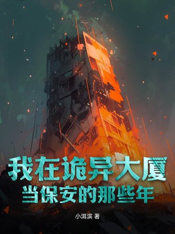 我在诡异大厦当保安的那些年小说