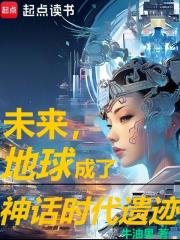 未来,地球成了神话时代遗迹的原因