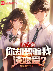我学霸,你却想骗我谈恋爱?