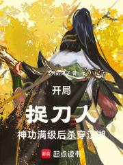 开局捉刀人,神功满级后杀穿江湖