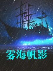 雾海帆影小说笔趣阁