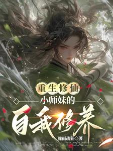 重生修仙小师妹的自我修养小说免费阅读