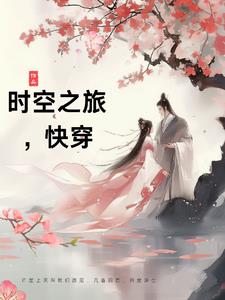 [快穿]时空旅行者