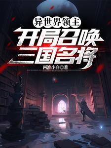 异界领主召唤小说