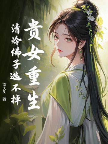 贵女重生,清冷佛子逃不掉免费阅读