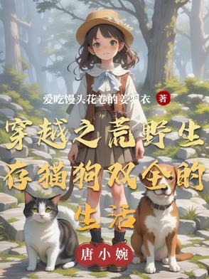 穿越到荒野求生的小说
